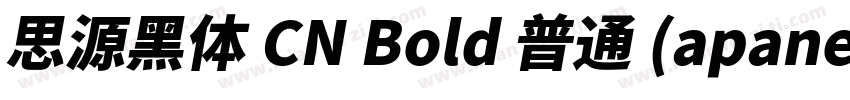 思源黑体 CN Bold 普通 (apanese)字体转换